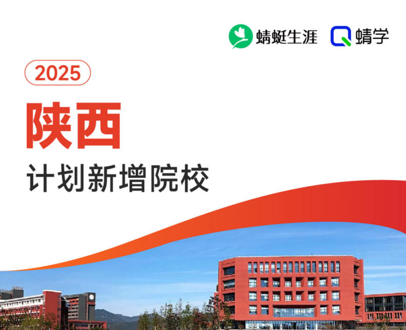 2025年陕西计划新增院校