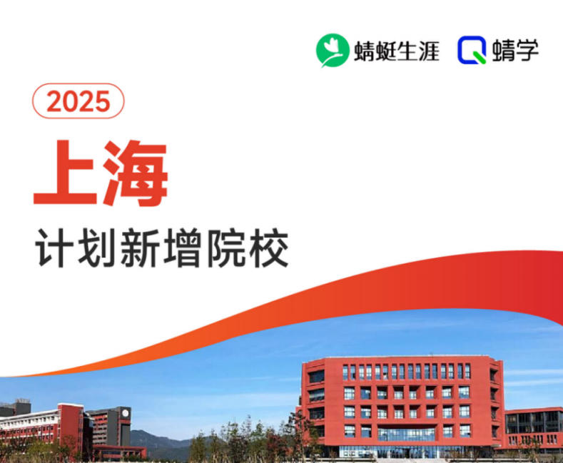 2025年上海计划新增院校