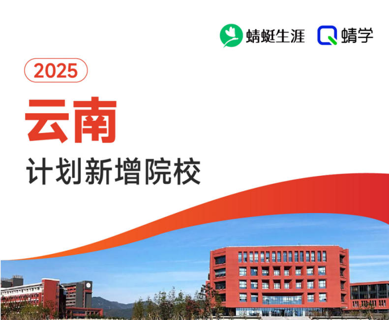 2025年云南计划新增院校