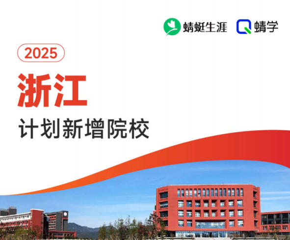 2025年浙江计划新增院校