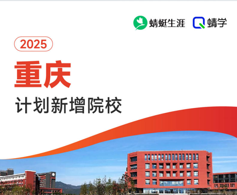 2025年重庆计划新增院校