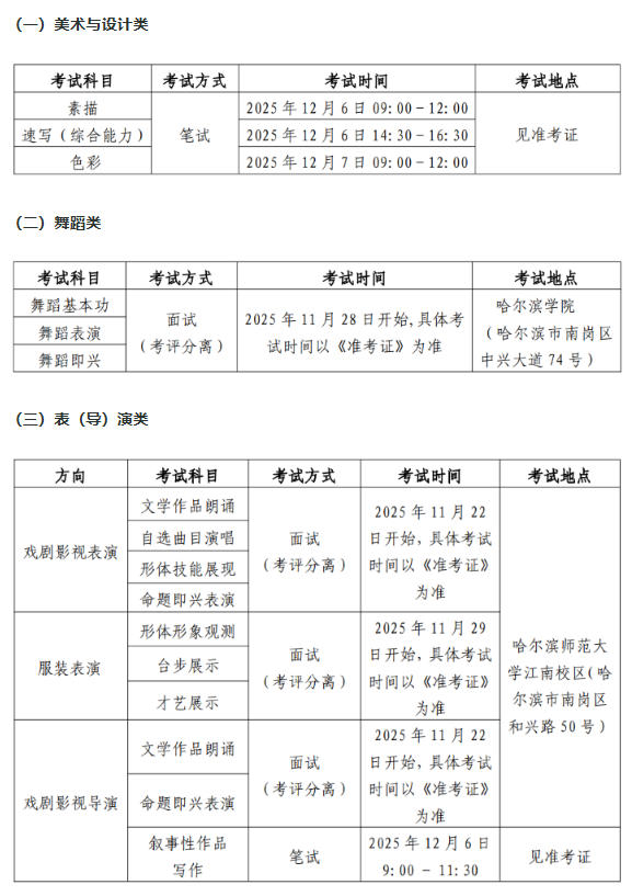 黑龙江：关于2026年普通高校招生艺术类专业考试时间地点等有关事宜的通知