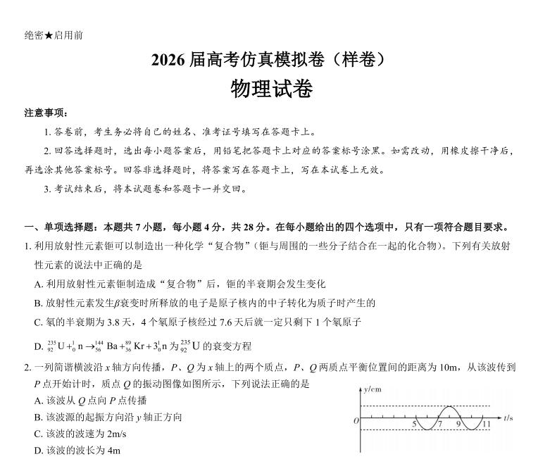 名校教研联盟2026届高考仿真模拟卷（样卷）（全科）