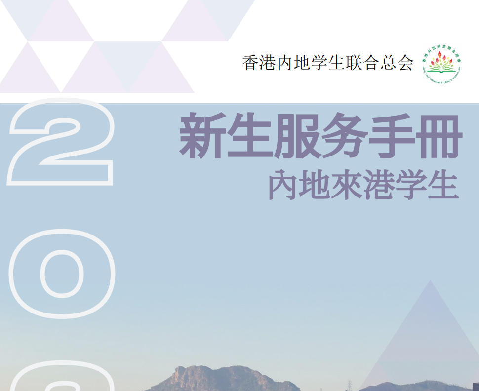 《2025新生服务手册-香港》（2026年参考）