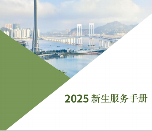 《2025新生服务手册-澳门》（2026年参考）