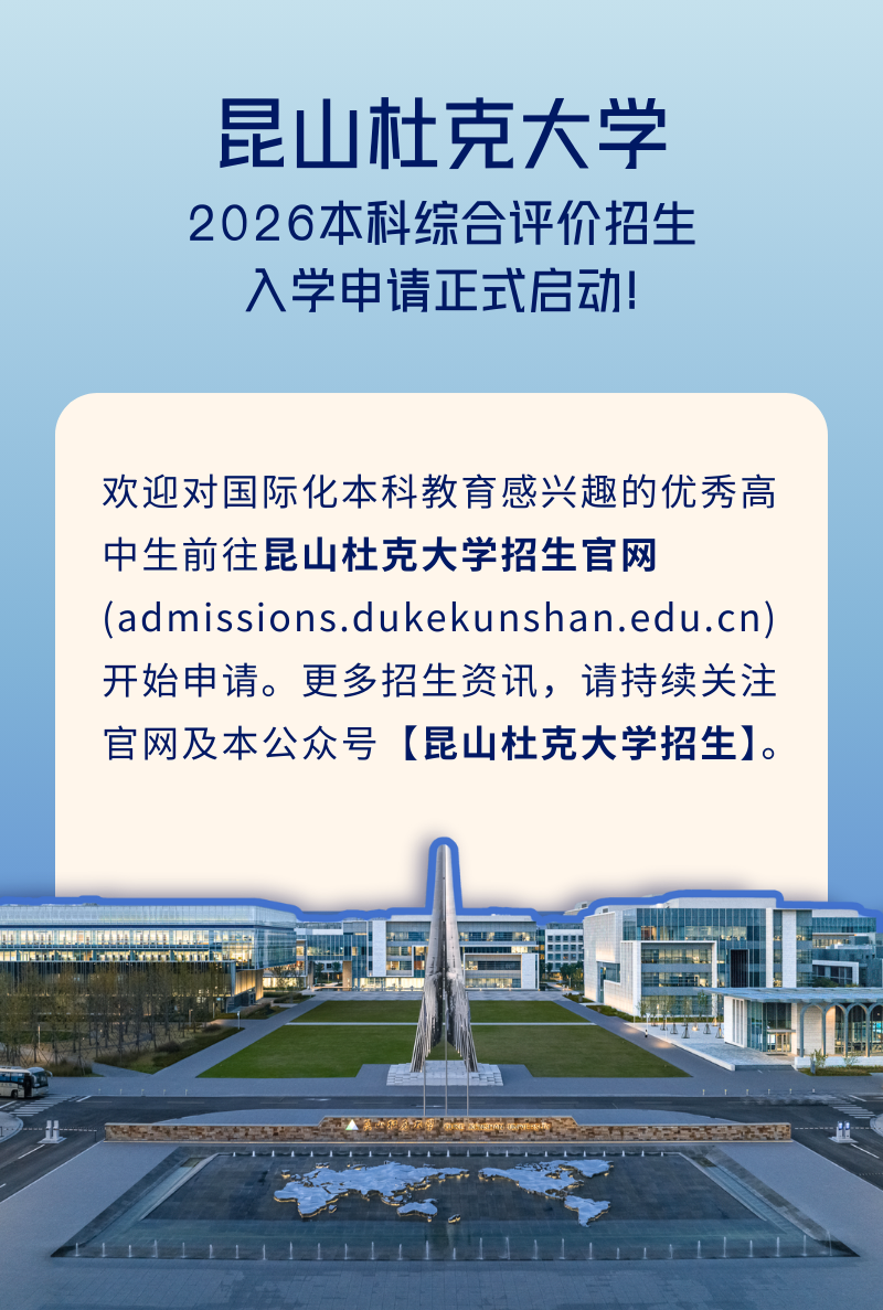 昆山杜克2026本科综合评价招生入学申请启动！