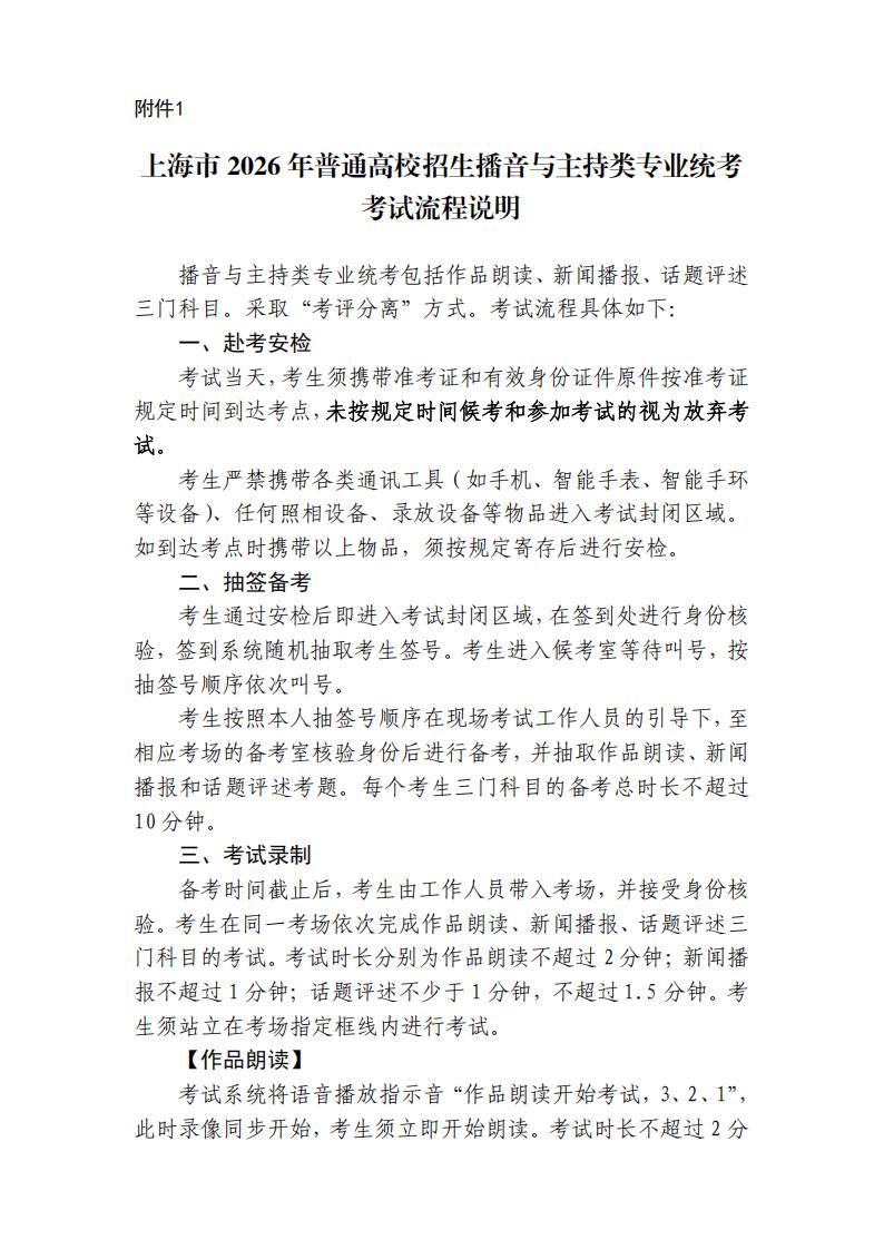 上海：2026年普通高校招生播音与主持类专业统考考前提示
