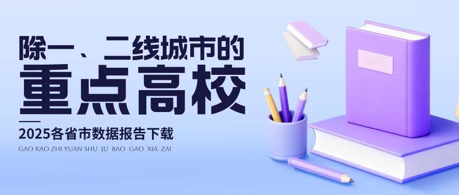 2025各省除一、二线城市的重点高校