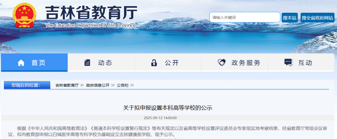 白城医学高等专科学校，向医学本科教育转型升级！