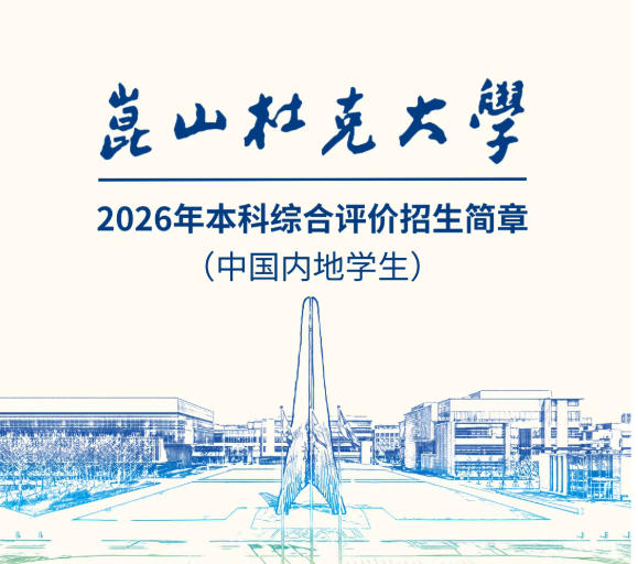昆山杜克大学2026年本科招生简章正式发布！