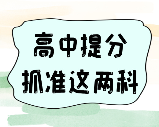 高中提分抓准这两科，帮考生高效突破分数瓶颈