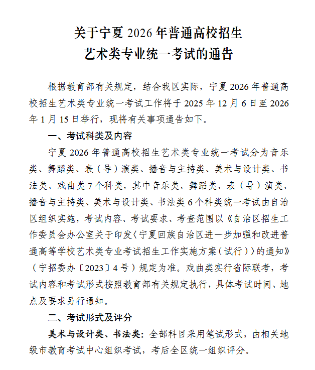 宁夏：关于2026年普通高校招生艺术类专业统一考试的通告