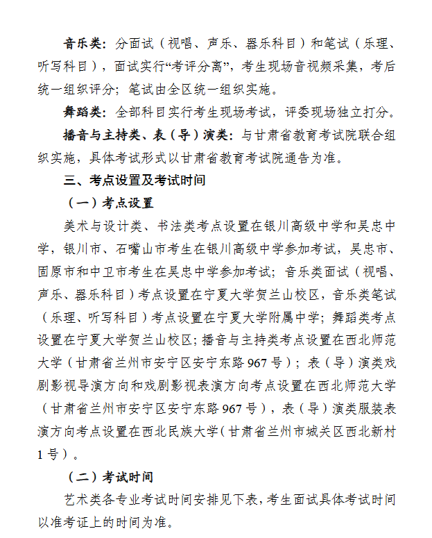 宁夏：关于2026年普通高校招生艺术类专业统一考试的通告