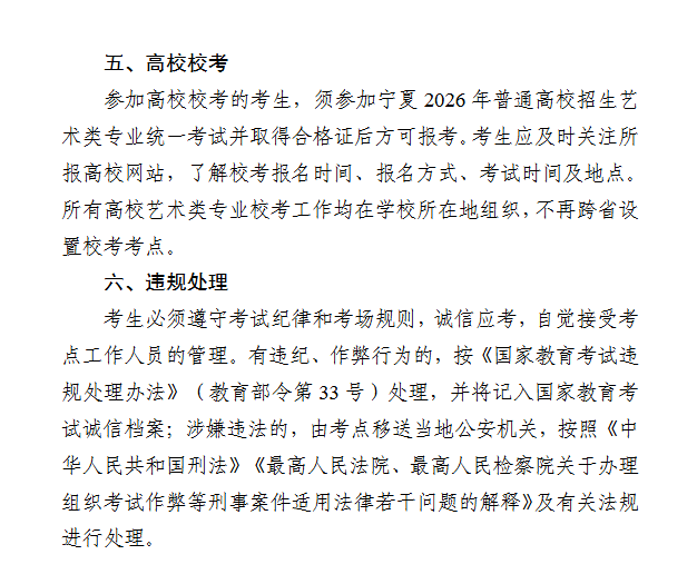 宁夏：关于2026年普通高校招生艺术类专业统一考试的通告