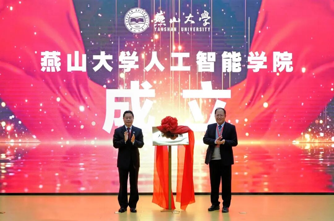 燕山大学，成立人工智能学院！