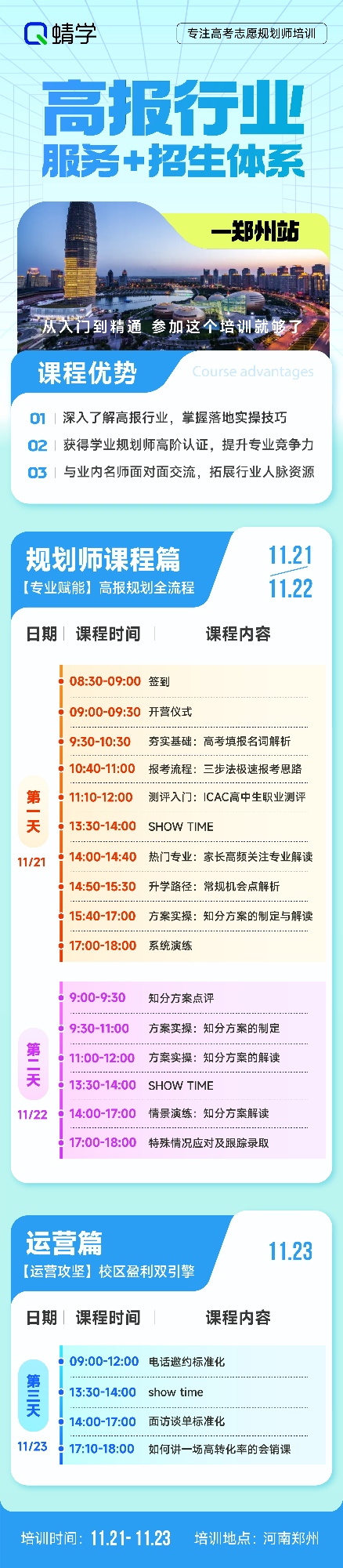 高报行业服务+招生体系培训-郑州站