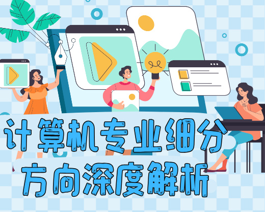 计算机专业细分方向深度解析，避开跟风报考坑