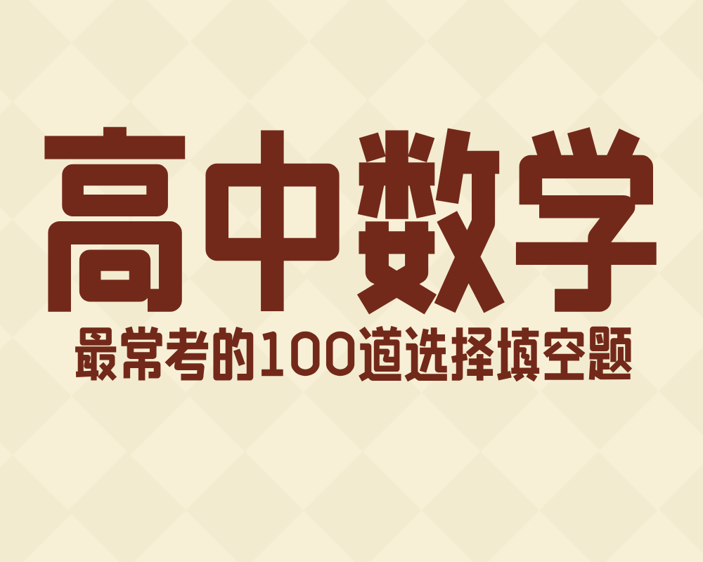 高中数学最常考的100道选择填空题