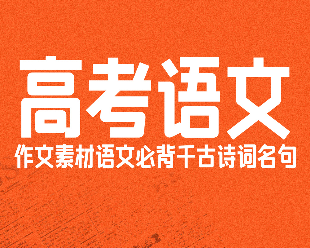 作文素材:语文必背千古诗词名句