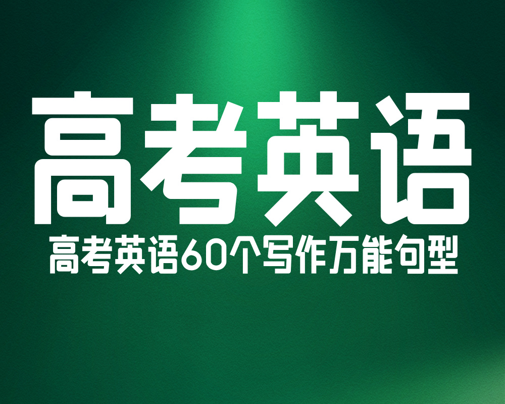 高考英语60个写作万能句型