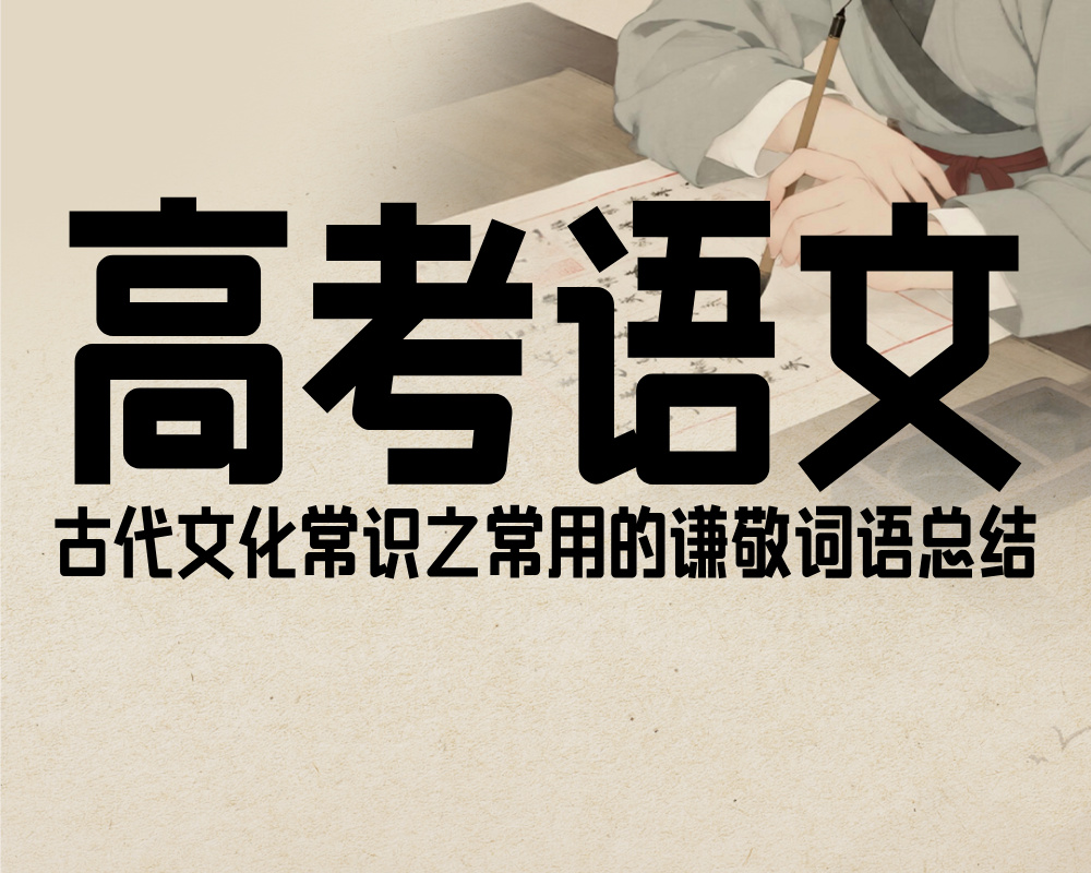高考语文:古代文化常识之常用的谦敬词语总结