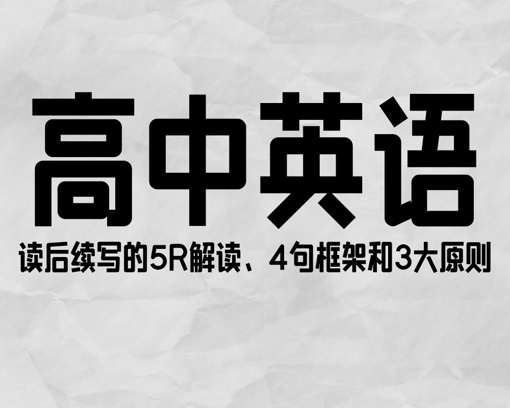 读后续写的5R解读、4句框架和3大原则