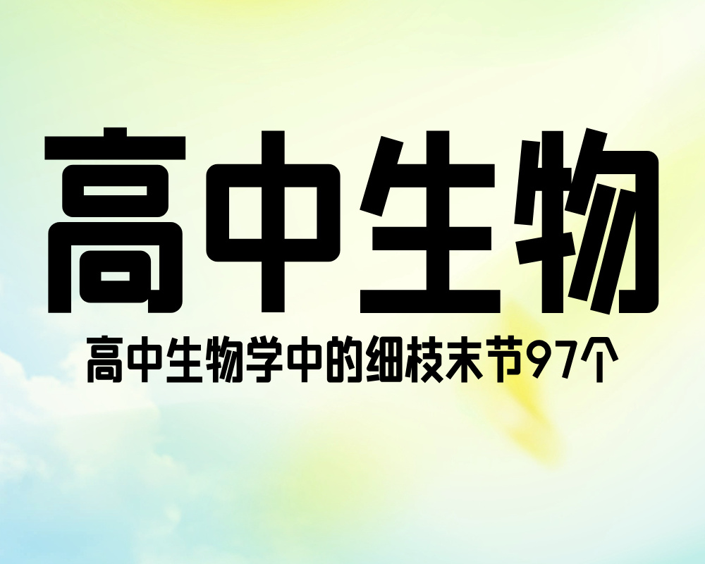高中生物学中的细枝末节97个
