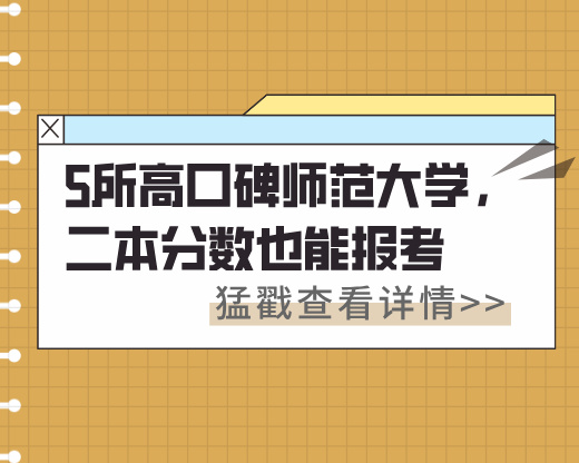 5所高口碑师范大学，二本分数也能报考