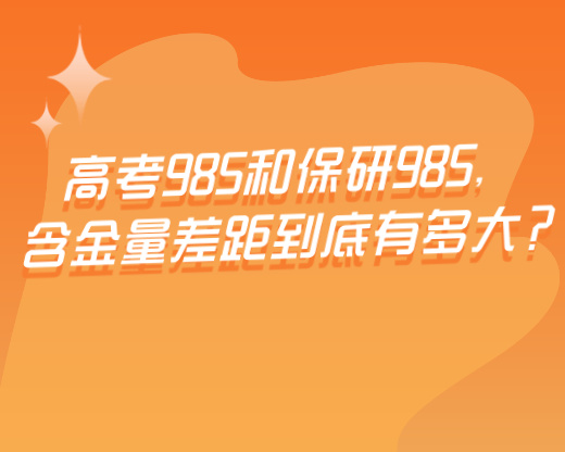 高考985和保研985，含金量差距到底有多大？