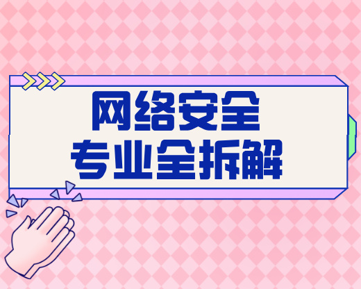 网络安全专业全拆解，高薪缺口下如何帮考生选对方向