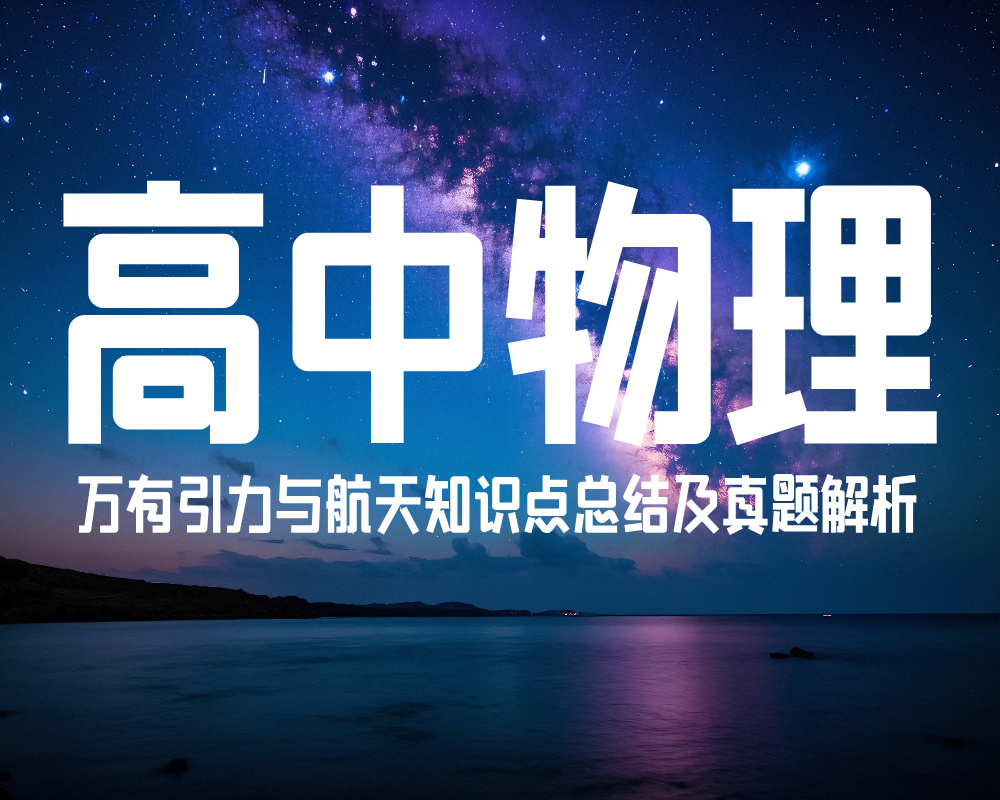 高中物理万有引力与航天知识点总结及真题解析