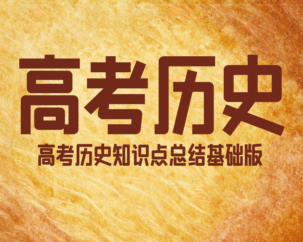 高考历史知识点总结基础版