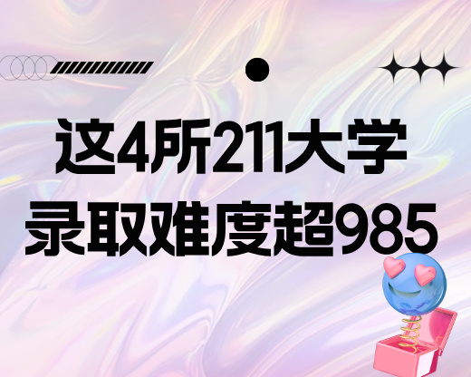 这4所211大学录取难度超985,帮考生避坑需先懂这些