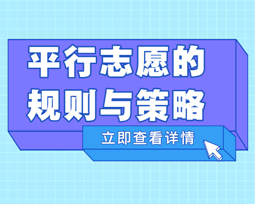 高考志愿规划师必学：平行志愿规则与策略，帮考生避开投档陷阱