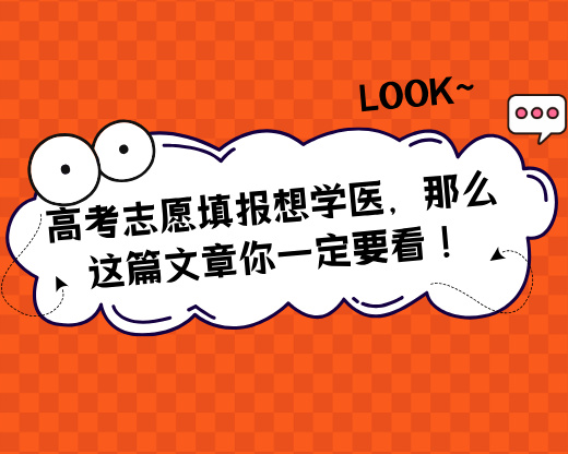 高考志愿填报想学医，那么这篇文章你一定要看！