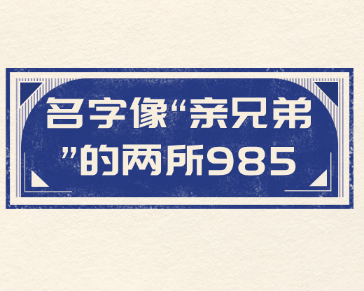 名字像“亲兄弟”的两所985，差异竟这么大