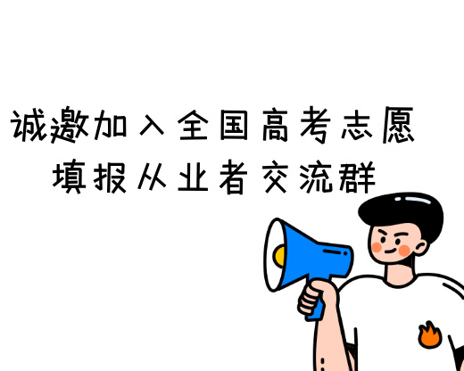 全国高考志愿填报从业者交流群