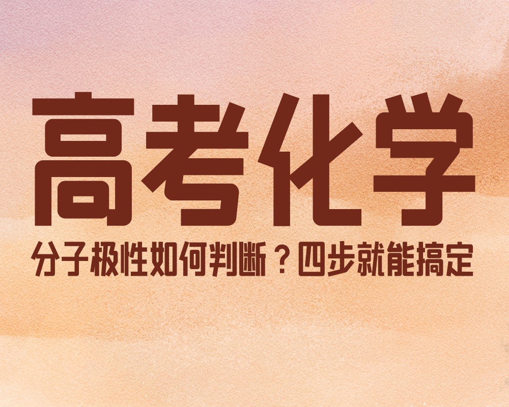 高考化学:分子极性如何判断?四步就能搞定