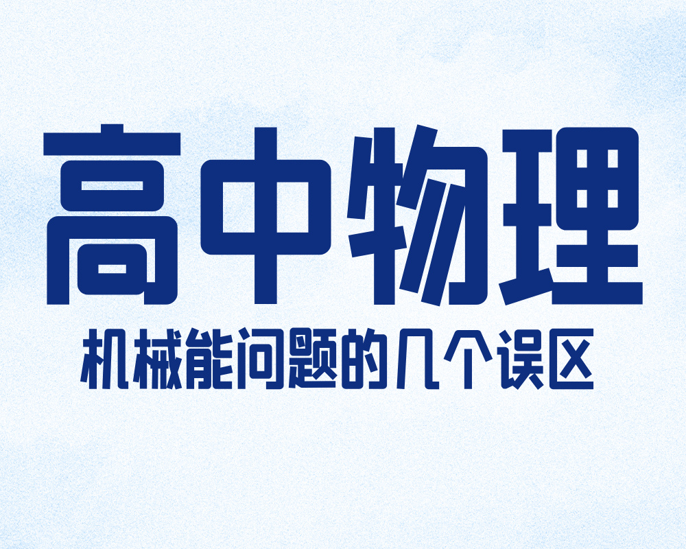 高中物理：机械能问题的几个误区