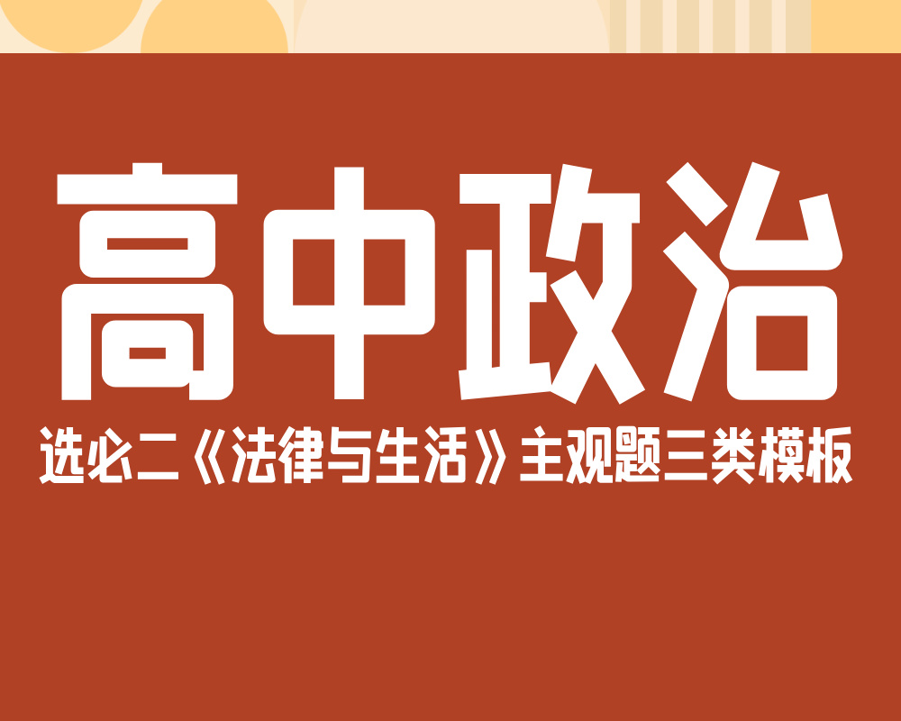 高中政治选必二《法律与生活》主观题三类模板