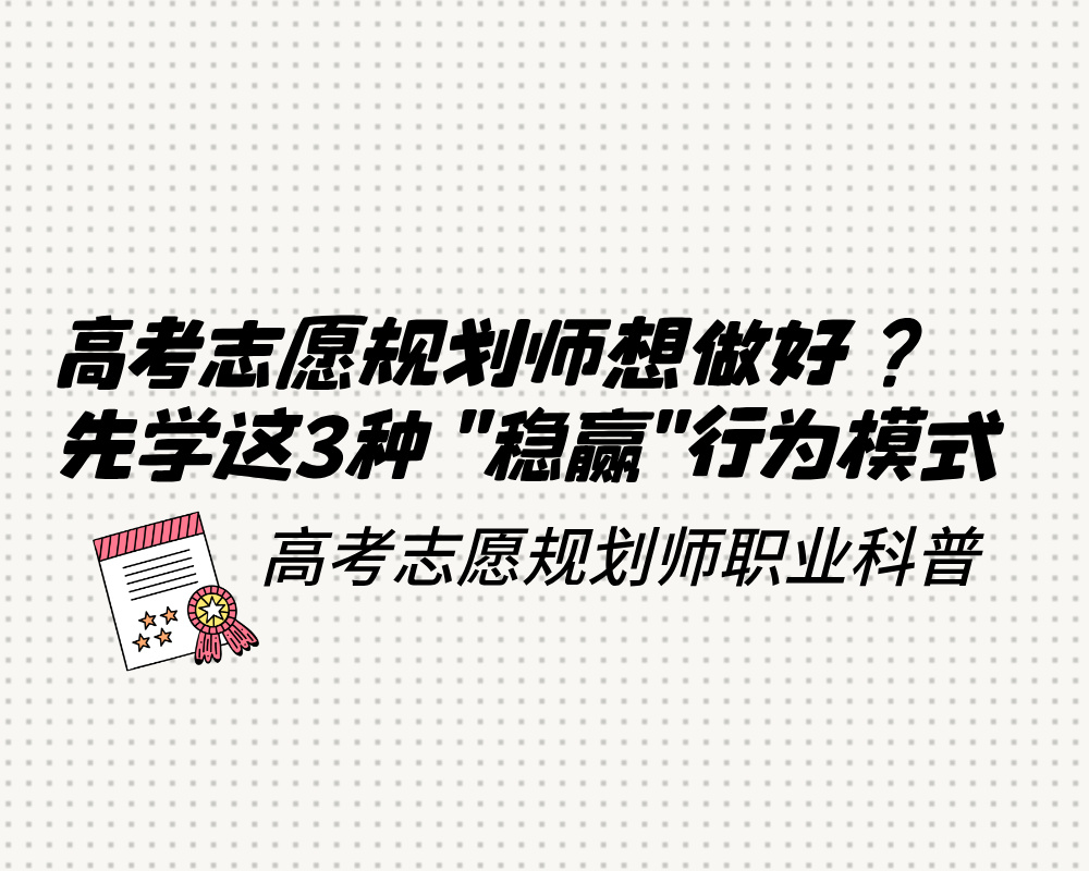 高考志愿规划师想做好？先学这3种“稳赢”行为模式