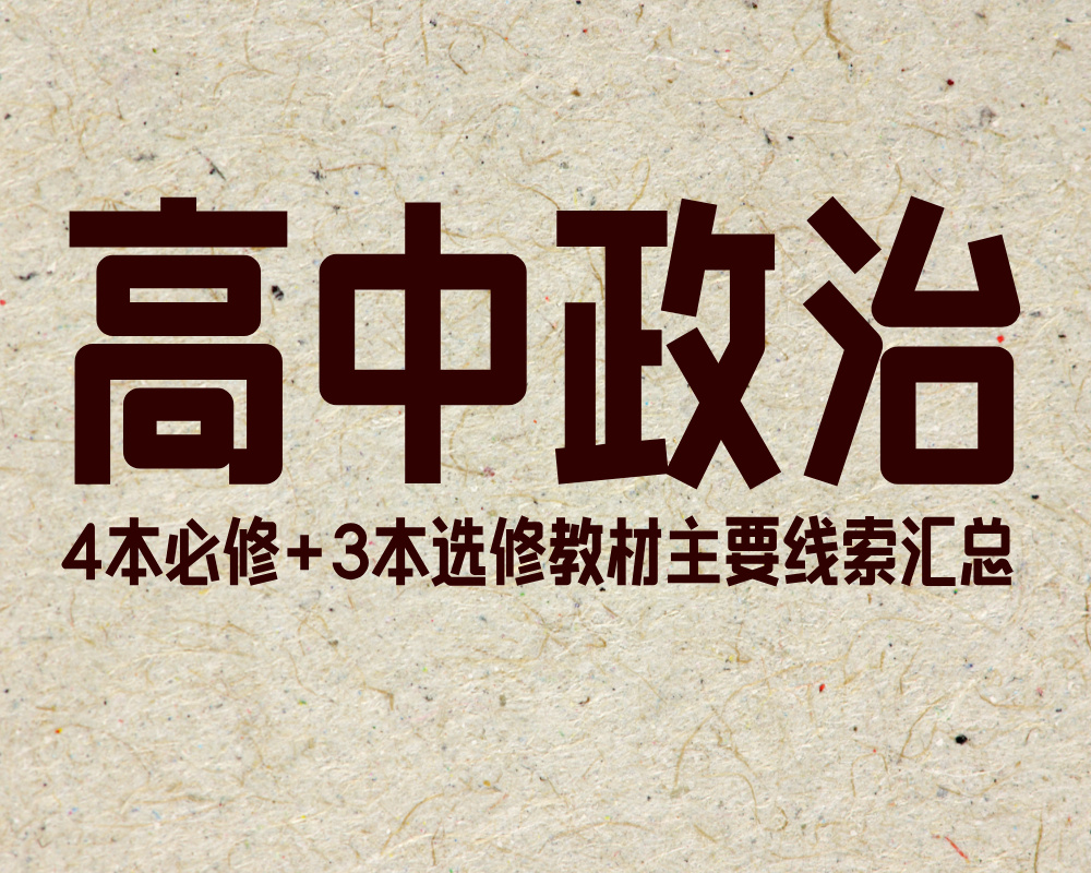 高中政治4本必修+3本选修教材主要线索汇总