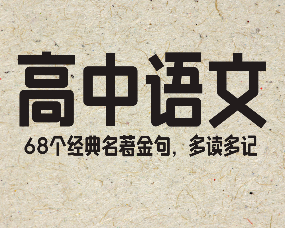 68个经典名著金句,多读多记