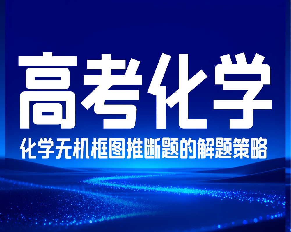 高考化学:化学无机框图推断题的解题策略