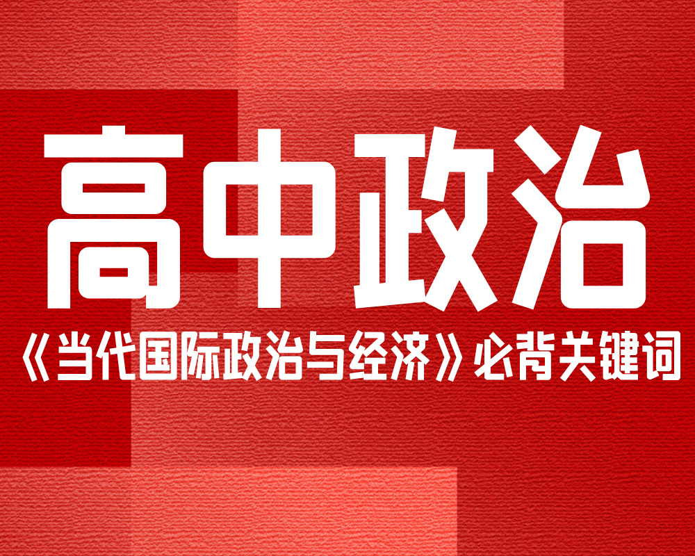 高中政治《当代国际政治与经济》必背关键词