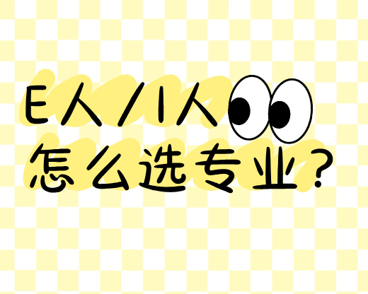 E人/I人怎么选专业？2026高考选专业，找准你的“天赋赛道”！