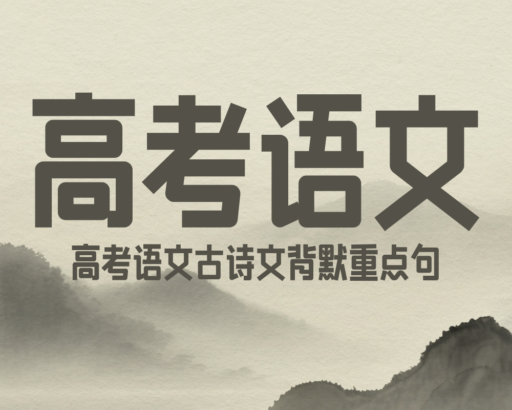 高考语文:古诗文背默重点句