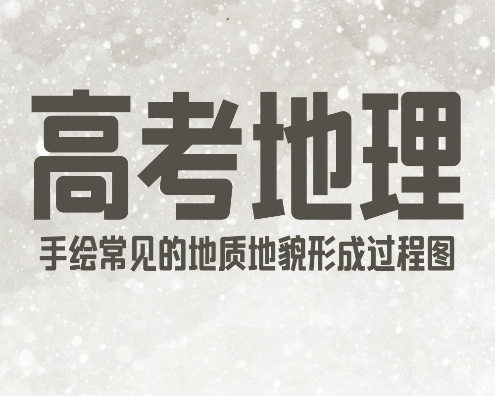 高考地理:手绘常见的地质地貌形成过程图