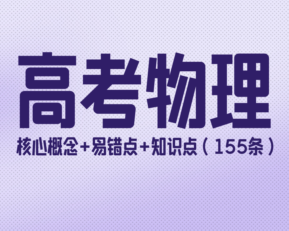 高考物理核心概念+易错点+知识点（155条）