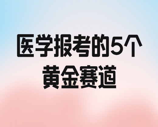 别只盯着临床医生!医学报考的5个黄金赛道,前景都很能打